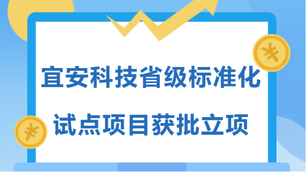 高质量发展企业在行动 | 高德娱乐省级标准化试点项目获批立项