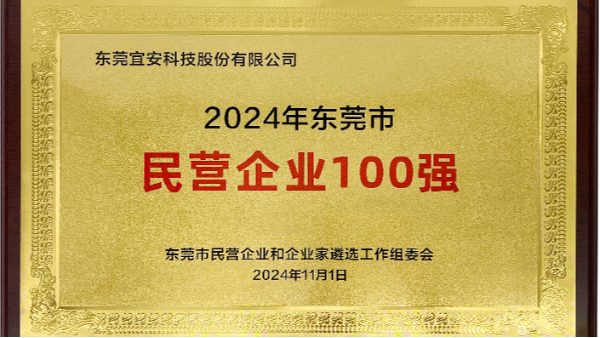 喜讯：高德娱乐上榜东莞市民营企业100强、民营工业企业100强、高质量发展领军企业榜单