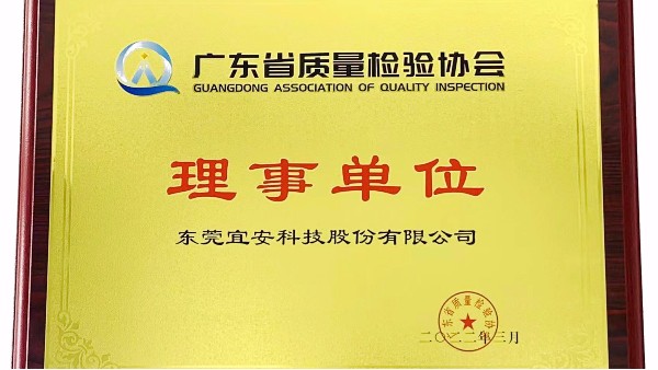 东莞高德娱乐股份有限公司荣获广东省质量检验协会“理事单位”